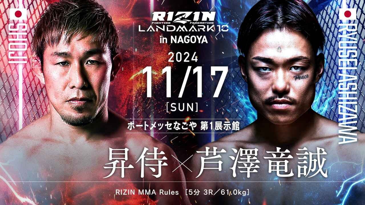 RIZIN LANDMARK 10 in NAGOYA 昇侍 ×芦澤竜誠