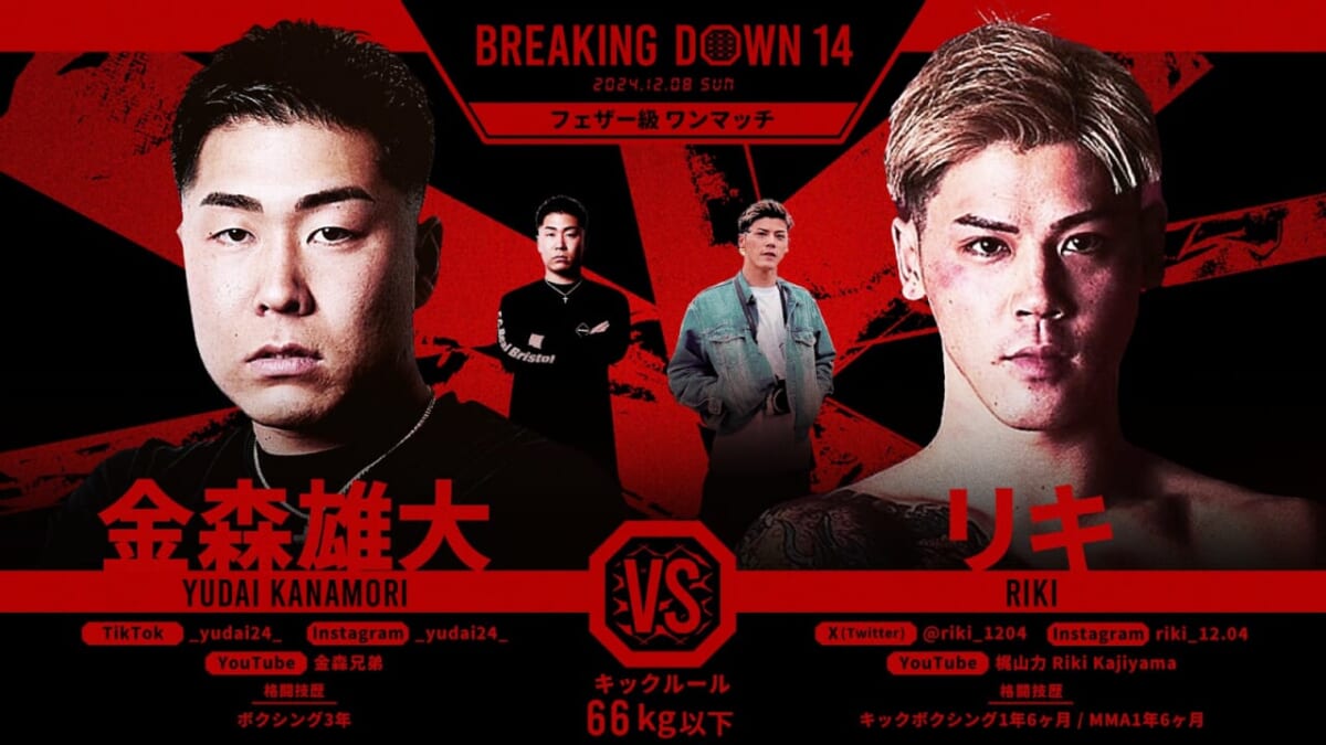 BREAKING DOWN 14 金森雄大 VS リキ