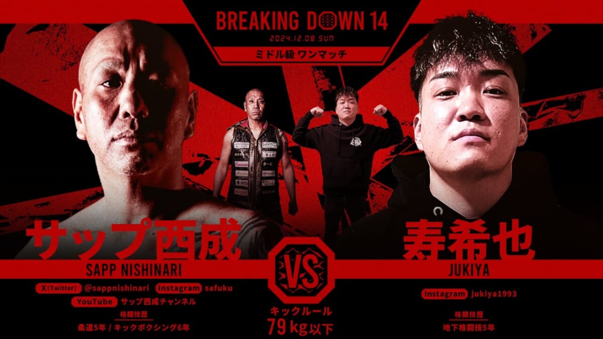 BREAKING DOWN 14 サップ西成 VS 寿希也