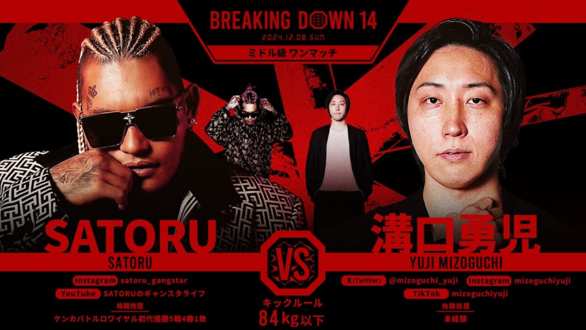 BREAKING DOWN 14 SATORU VS 溝口勇児