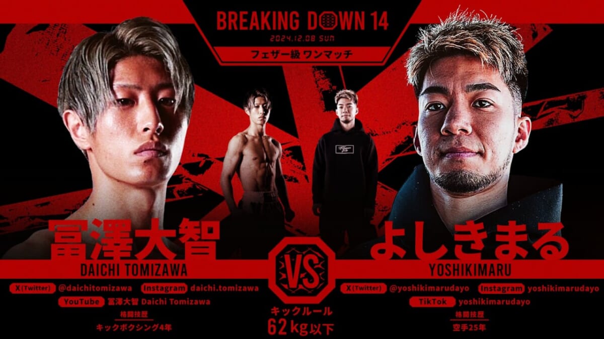 BREAKING DOWN 14 冨澤大智　VS　よしきまる