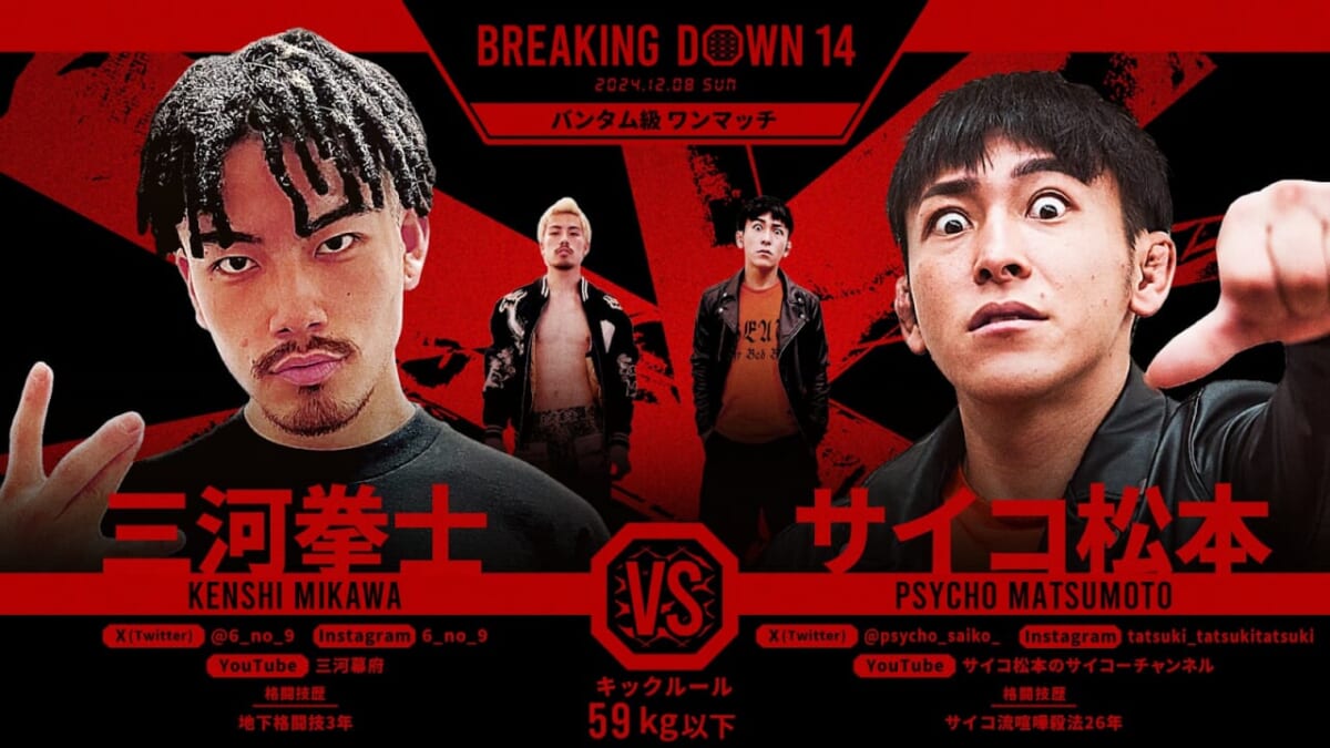 BREAKING DOWN 14 三河拳士 VS サイコ松本