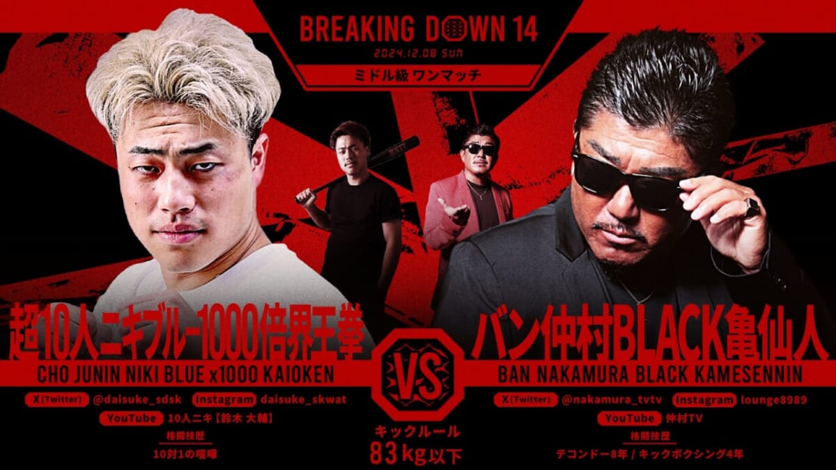 BREAKING DOWN 14 超10人ニキブルー1000倍界王拳 VS バン中村BLACK亀仙人