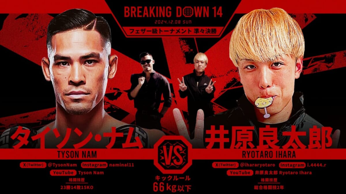 BREAKING DOWN 14 タイソン・ナム VS 井原良太郎