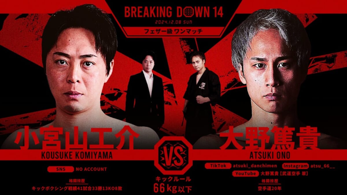 BREAKING DOWN 14 小宮山工介 VS 大野篤貴