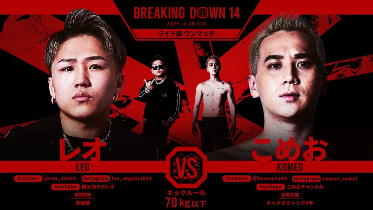 BREAKIND DOWN 14 レオ VS こめお