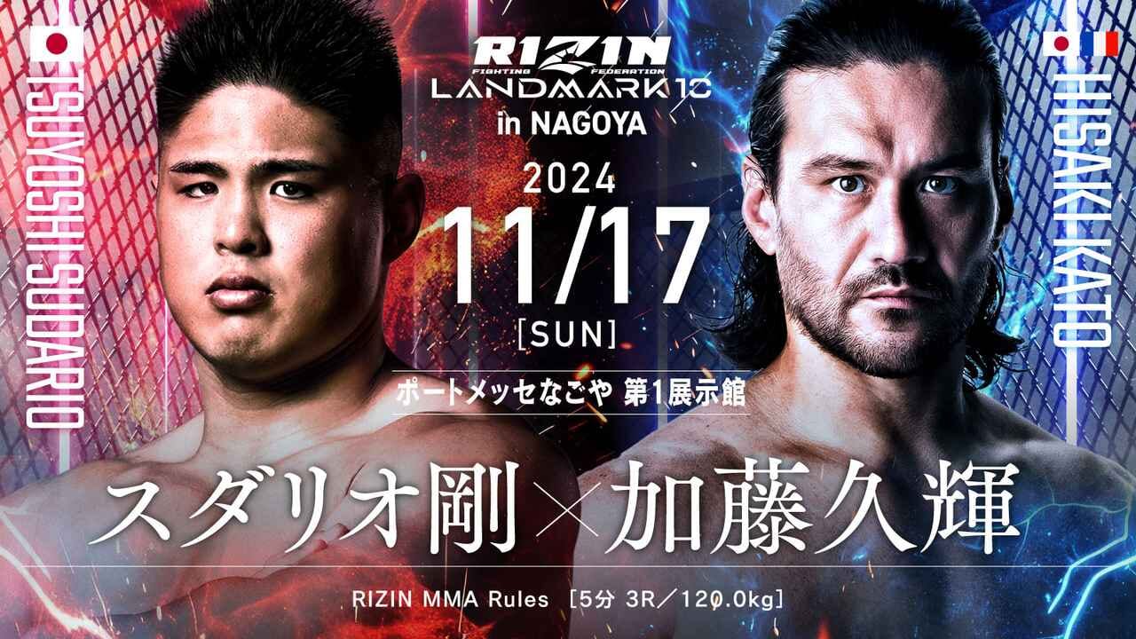 RIZIN LANDMARK 10 in NAGOYA スダリオ剛 × 加藤久輝