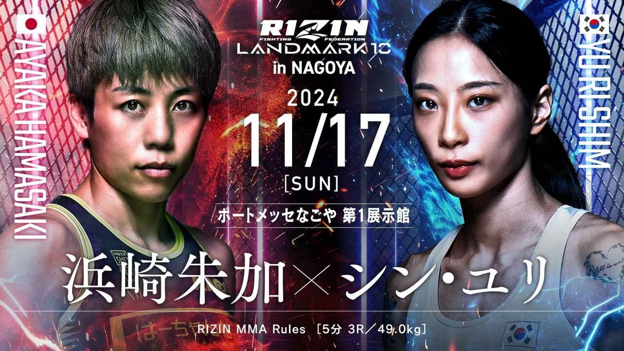 RIZIN LANDMARK 10 in NAGOYA 浜崎朱加×シン・ユリ