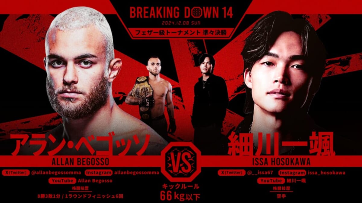 BREAKING DOWN 14 アラン・ベゴッソ VS 細川一颯