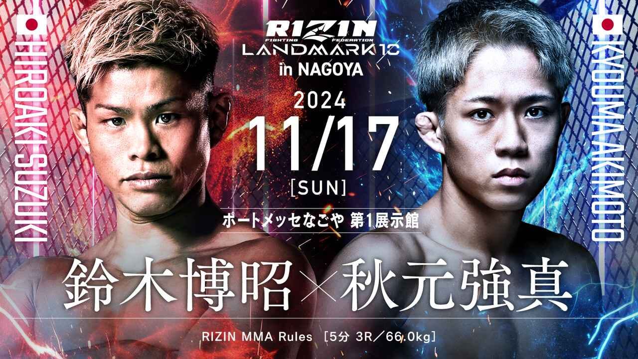 RIZIN LANDMARK 10 in NAGOYA 鈴木博昭 × 秋元強真