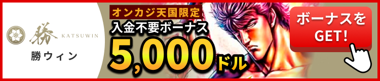 勝ウィンカジノオンカジ天国限定入金不要ボーナス5000円