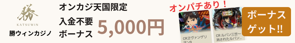 勝ウィンカジノオンカジ天国限定入金不要ボーナス5000円