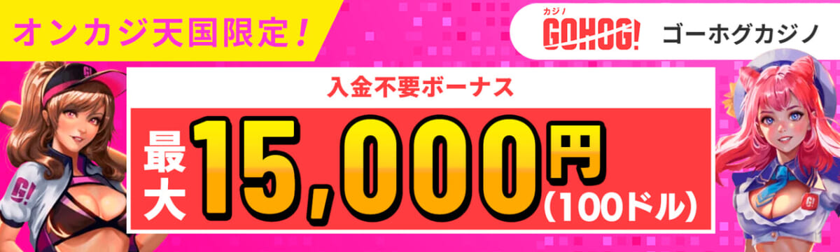 オンカジ天国限定！ GOHOG!ゴーホグカジノ 入金不要ボーナス 最大100ドル(15,000円)