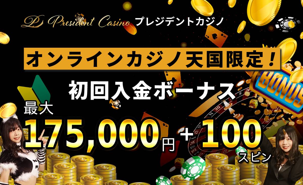 プレジデントカジノオンラインカジノ天国限定！初回入金ボーナス【最大175000円＋100スピン】プレジデントカジノ