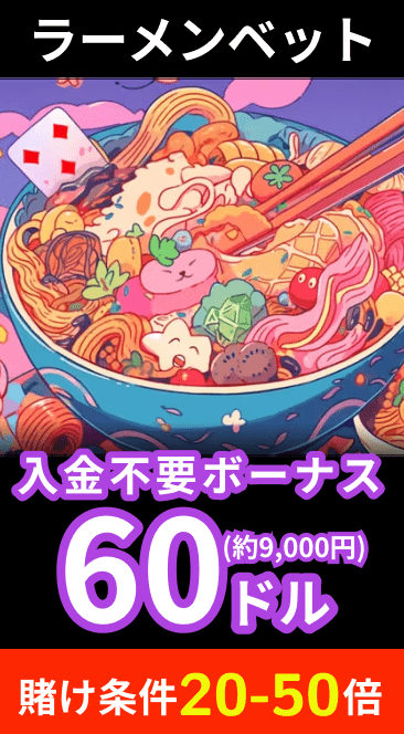 ラーメンベットカジノ入金不要ボーナス60ドル