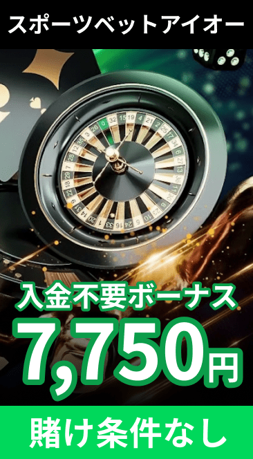 スポーツベットアイオー入金不要ボーナス7,750円