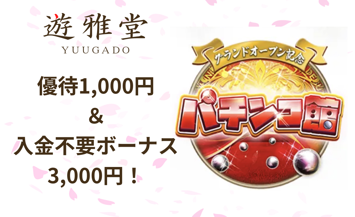 遊雅堂 YUUGADO 優待1,000円 & 入金不要ボーナス3,000円