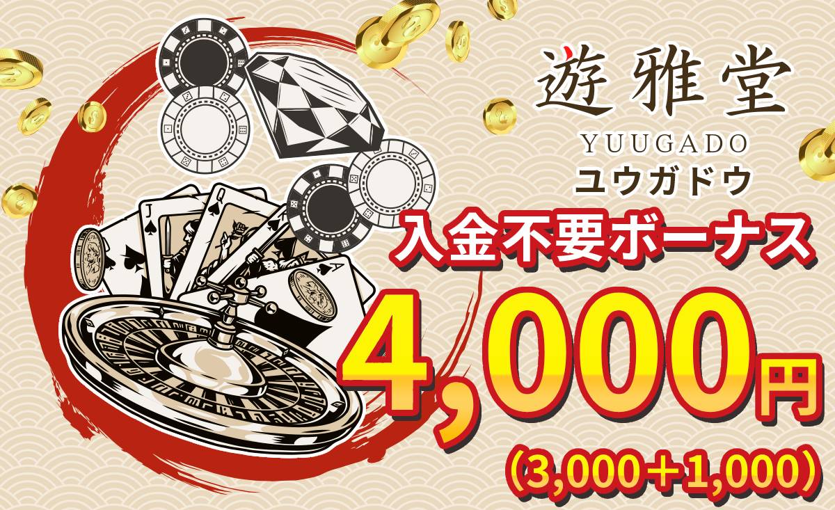 遊雅堂 ユウガドウ 入金不要ボーナス4,000円(3,000円+1,000円)