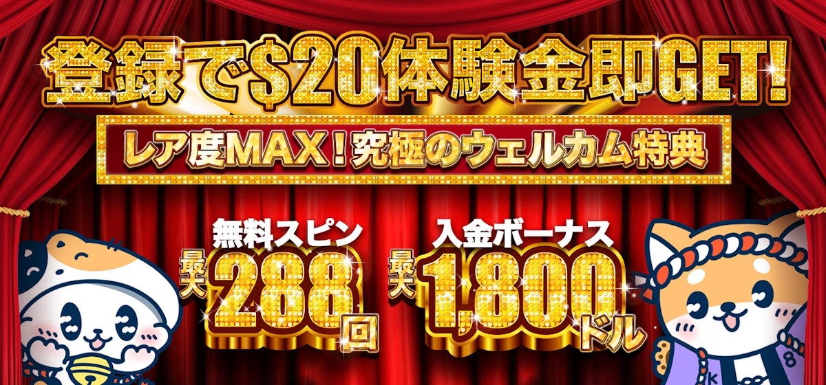 無料スピン最大288回
入金ボーナス最大1800ドル