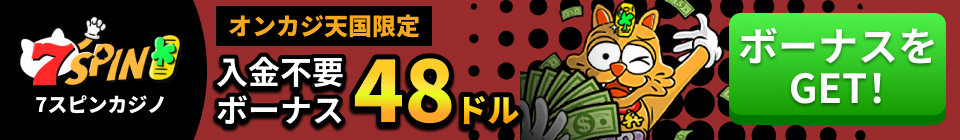 7SPIN 7スピンカジノ オンカジ天国限定 入金不要ボーナス48ドル ボーナスをGET!