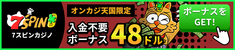 7SPIN 7スピンカジノ オンカジ天国限定 入金不要ボーナス48ドル ボーナスをGET!