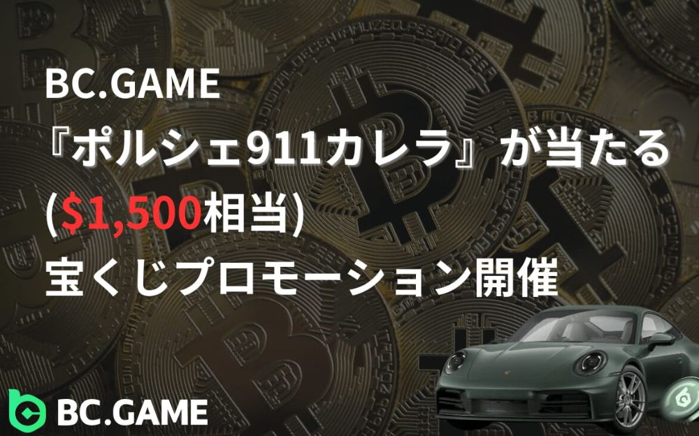 BCゲーム　宝くじプロモーション