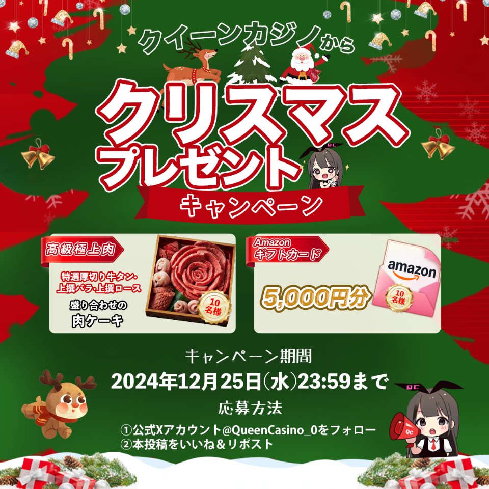 クイーンカジノからクリスマスプレゼント