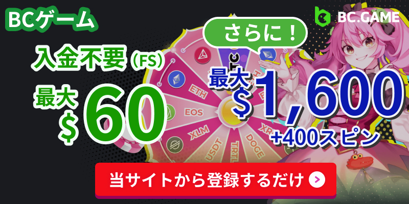 BCゲーム入金不要最大$60さらに！最大$1600+400スピン　当サイトから登録するだけ