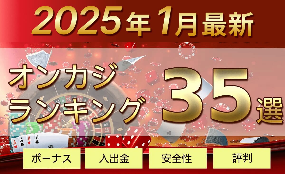 2025年1月最新オンラインカジノ総合ランキング