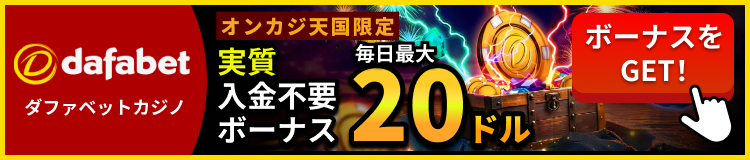 ダファベットカジノオンカジ天国限定 実質入金不要ボーナス20ドル