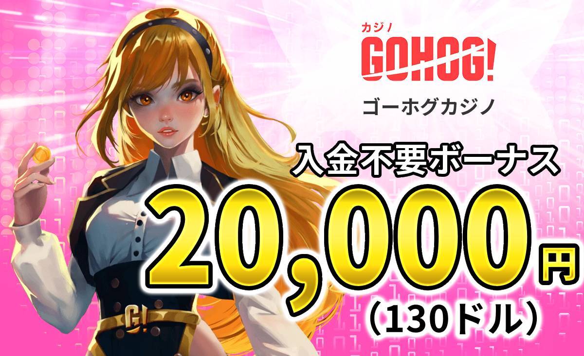 GOHOG!ゴーホグカジノ オンカジ天国限定 入金不要ボーナス最大130ドル20,000円)