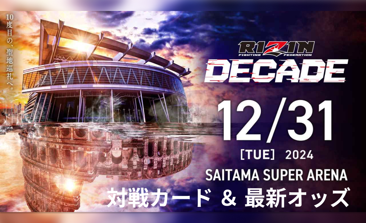 RIZIN DECADE 12/31［TUE］2024 SAITAMA SUPER ARENA 対戦カード＆最新オッズ