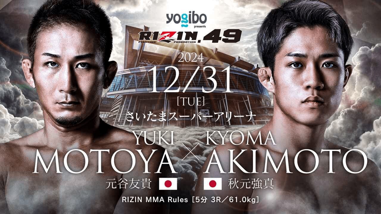 RIZIN.49 元谷友貴 VS. 秋元強真