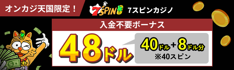 オンカジ天国限定！ 7SPIN  7スピンカジノ 入金不要ボーナス 48ドル 40ドル+8ドル分 ※40スピン