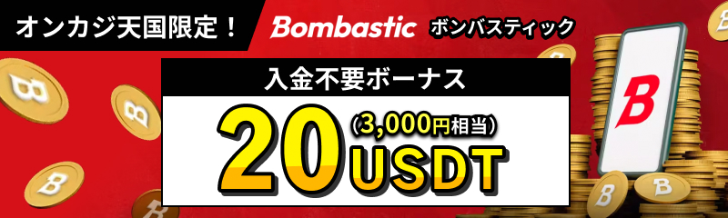 ボンバスティックカジノ入金不要ボーナス20USDT（3000円相当）