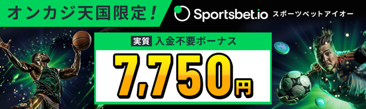 Sportsbet.io スポーツベットアイオー オンカジ天国限定！実質入金不要ボーナス 7,750円