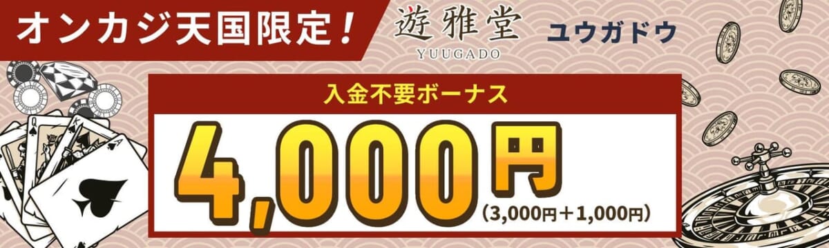 オンカジ天国限定！ 遊雅堂　入金不要ボーナス4000円（3000円＋1000円）