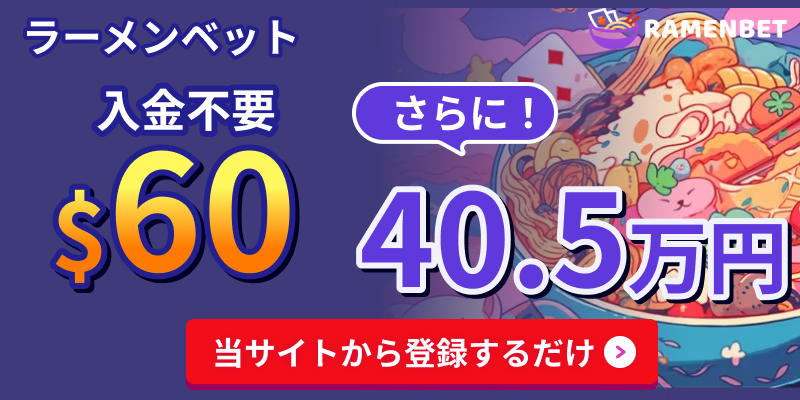 ラーメンベット入金不要$60さらに！最大40.5万円　当サイトから登録するだけ