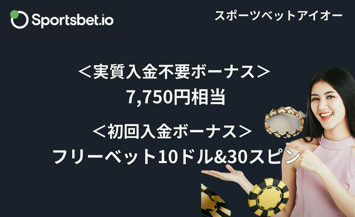 Sportsbet.io スポーツベットアイオー 実質入金不要ボーナス 7,750円相当　初回入金ボーナス フリーベット10ドル＆30スピン