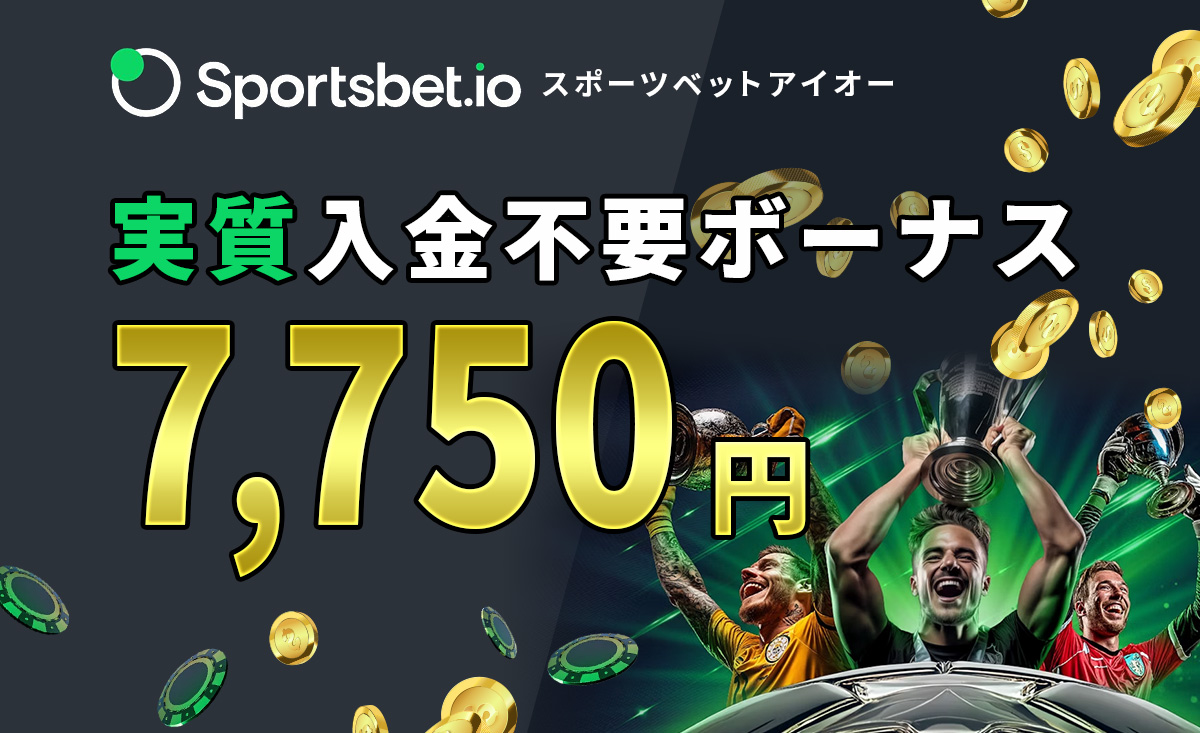 Sportsbet.io スポーツベットアイオー 実質入金不要ボーナス7,750円