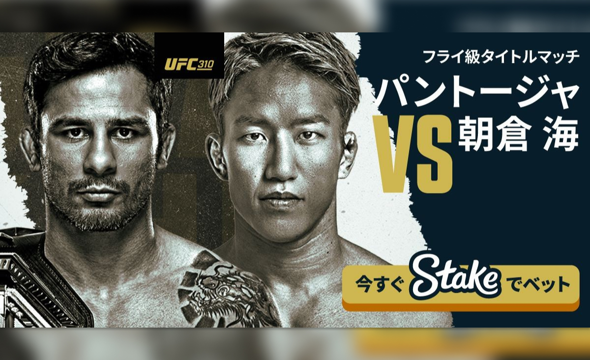 UFC310 フライ級タイトルマッチ パントージャ VS 朝倉海 今すぐStakeでベット