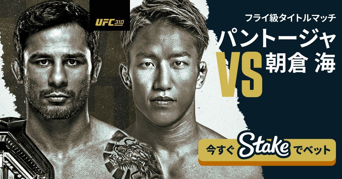 UFC310 フライ級タイトルマッチ パントージャ VS 朝倉海