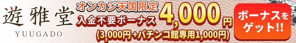 遊雅堂 YUUGADO オンラインカジノ天国限定 入金不要ボーナス4,000円(3,000円+パチンコ館専用1,000円)ボーナスをゲット!!