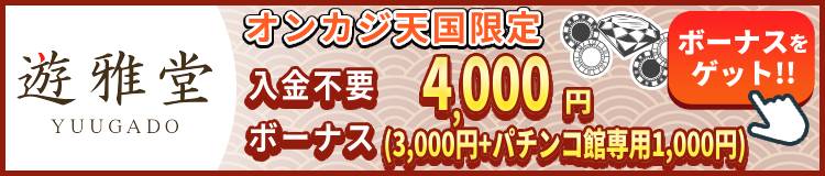 遊雅堂 YUUGADO オンラインカジノ天国限定 入金不要ボーナス4,000円(3,000円+パチンコ館専用1,000円)ボーナスをゲット!!