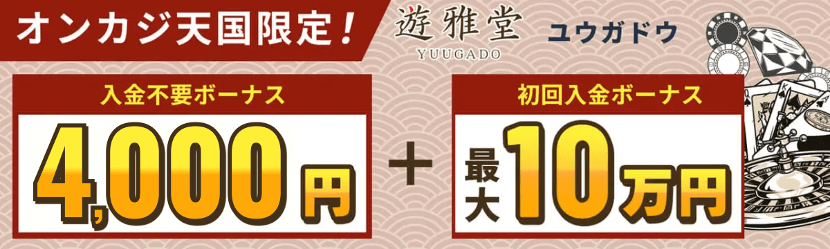 オンカジ天国限定！ 遊雅堂　入金不要ボーナス3000円＋初回入金ボーナス最大10万円