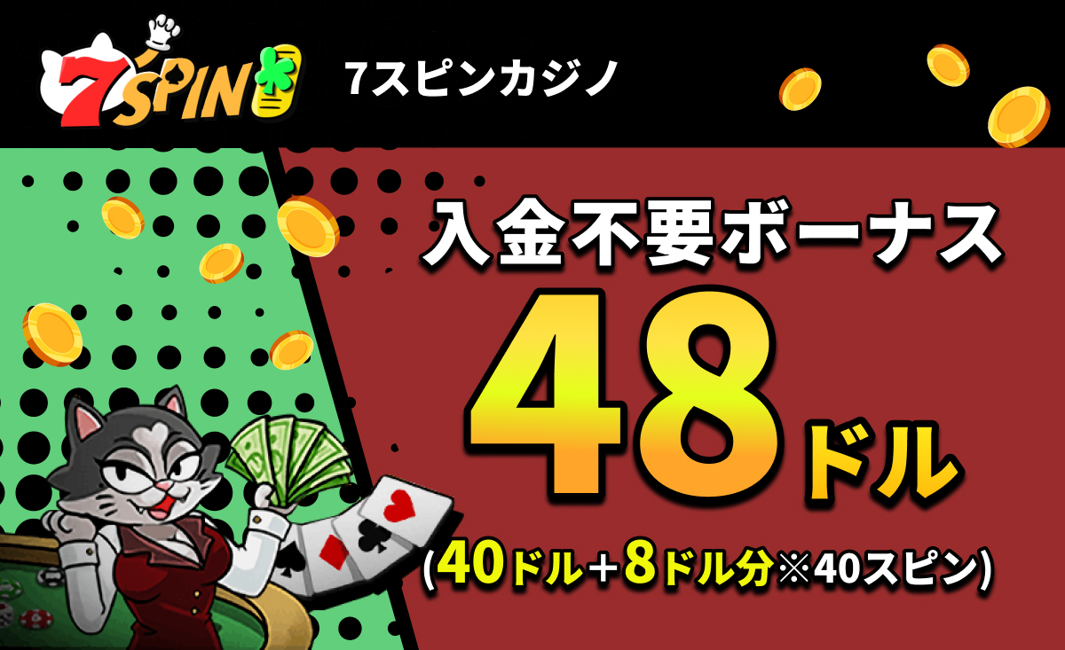 7スピンカジノ 入金不要ボーナス48ドル (40ドル＋8ドル分※40スピン)