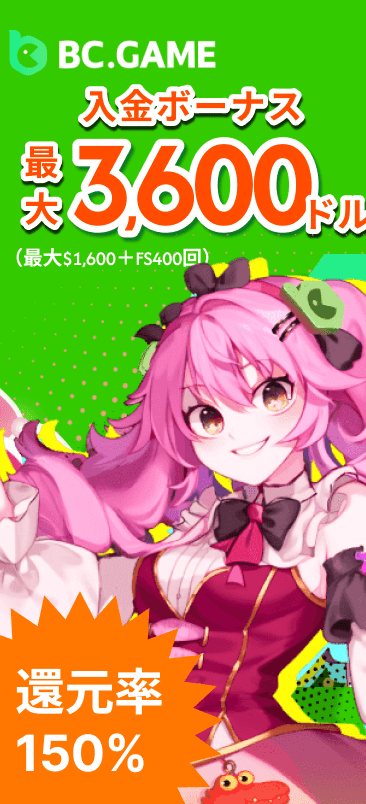 BC.GAME 入金ボーナス　最大3,600ドル　還元率150%