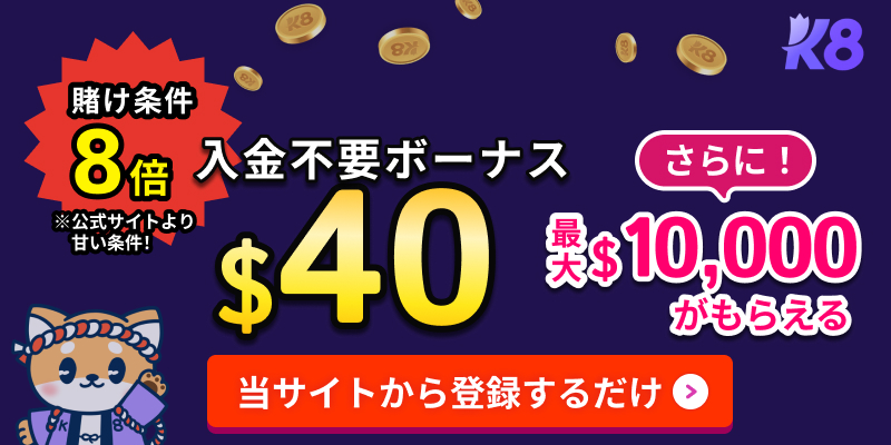 賭け条件8倍　入金不要ボーナス40ドル　さらに最大10000ドルもらえる