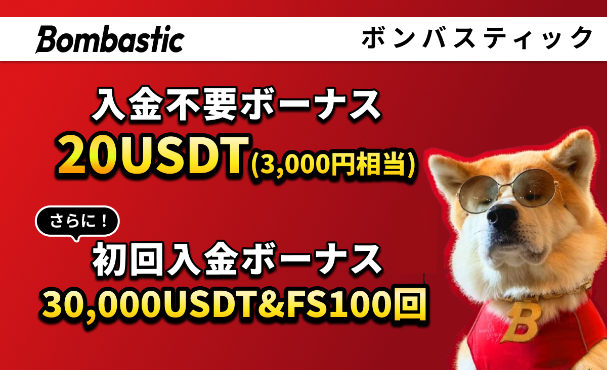 Bombastic ボンバスティック 入金不要ボーナス20USDT(3,000円相当) さらに！初回入金ボーナス30,000USDT&FS100回