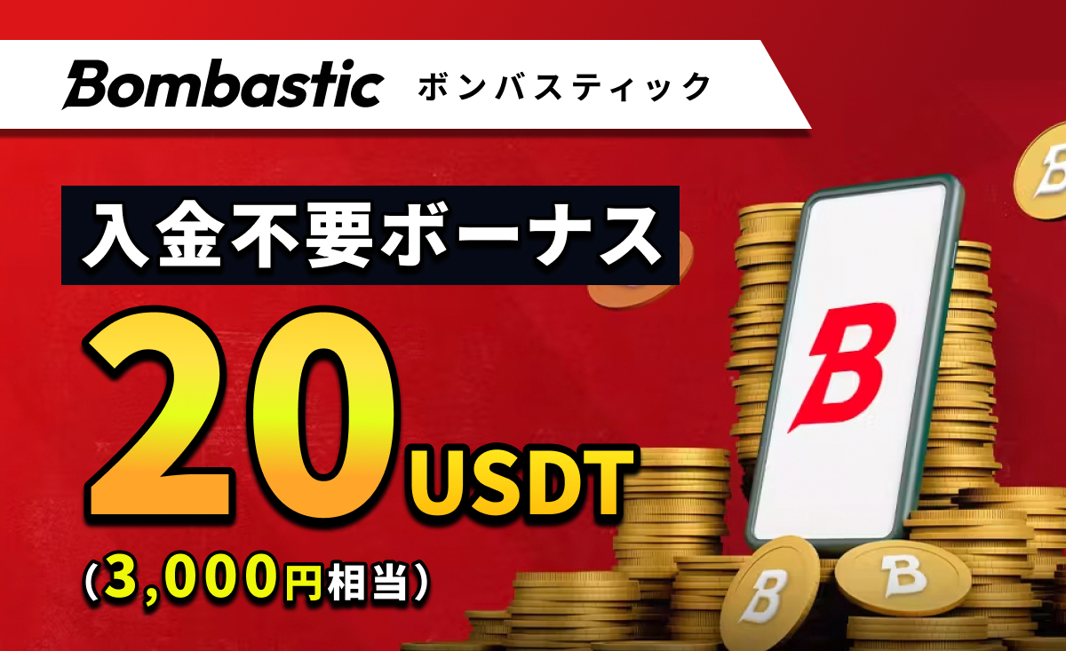 Bombastic ボンバスティック 入金不要ボーナス20USDT(3,000円相当)